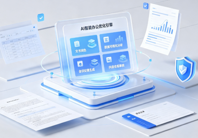 香河县AI重构现代办公体系 智能优化引擎助力企业轻量化高效运营