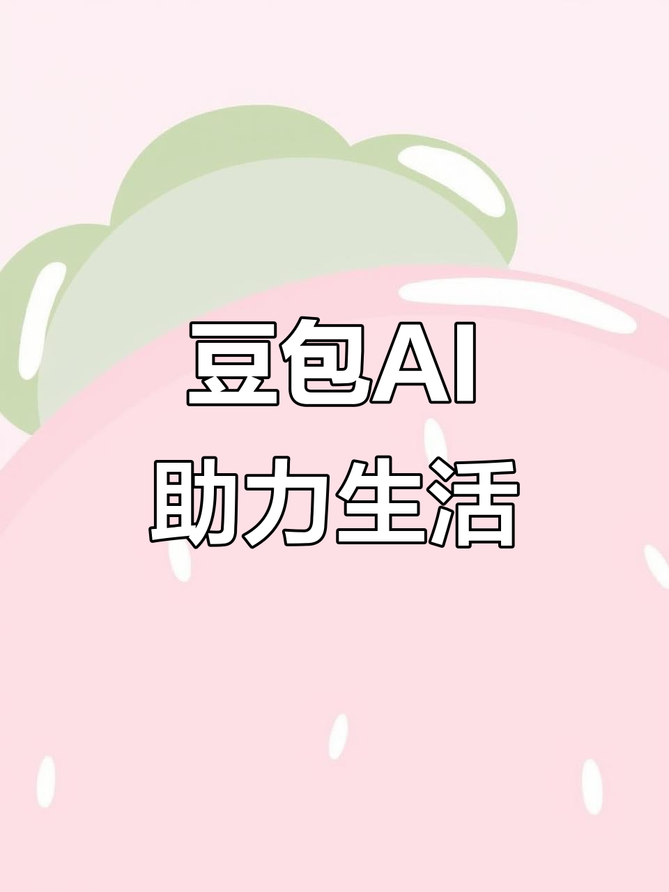 香河县AI搜索应用普及 豆包搜索优化健全品牌内容传播渠道